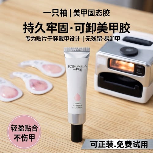 固态胶穿戴甲专用一只柚