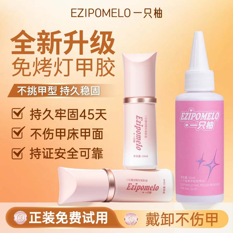 一只柚免烤甲胶固态胶牢固持久不照灯速干穿戴甲贴甲片美甲专用胶