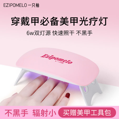 一只柚美甲光疗灯买赠美甲工具包