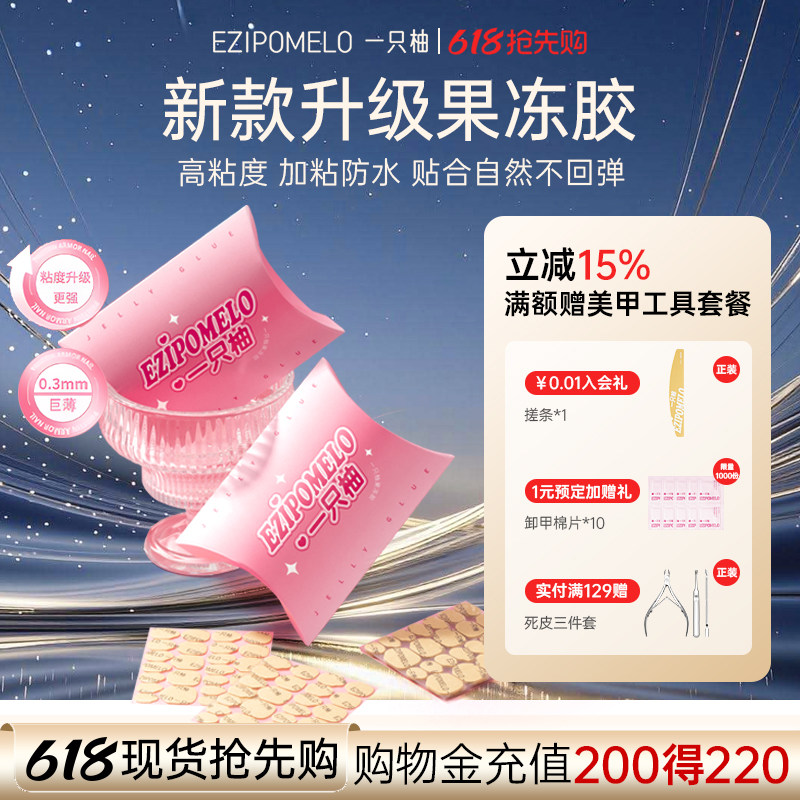 一只柚果冻胶美甲贴片双面贴胶超薄防水高粘可卸除穿戴甲专用胶水