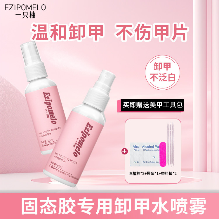 一只柚穿戴甲卸甲水美甲专用快速卸甲喷雾固态胶甲片解胶剂不伤甲