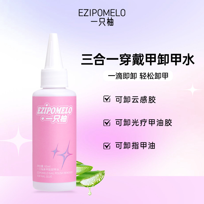 一只柚卸甲水温和不刺激快速卸甲不伤手甲美甲甲油胶专用解胶液剂