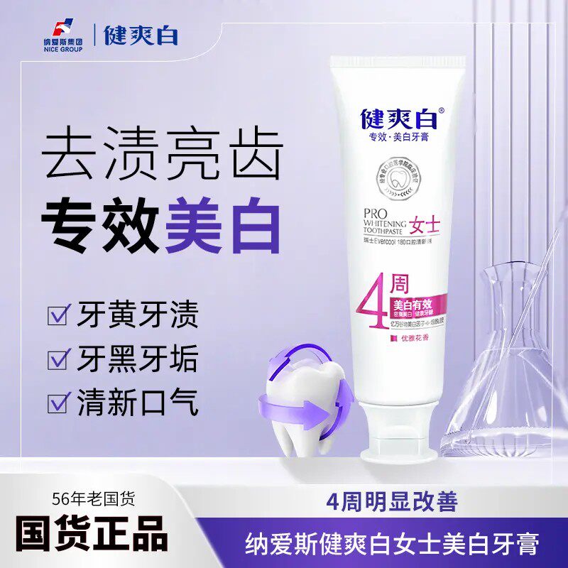 纳爱斯健爽白女士专效美白 烟酰胺牙膏清新口气亮白牙齿健康牙龈