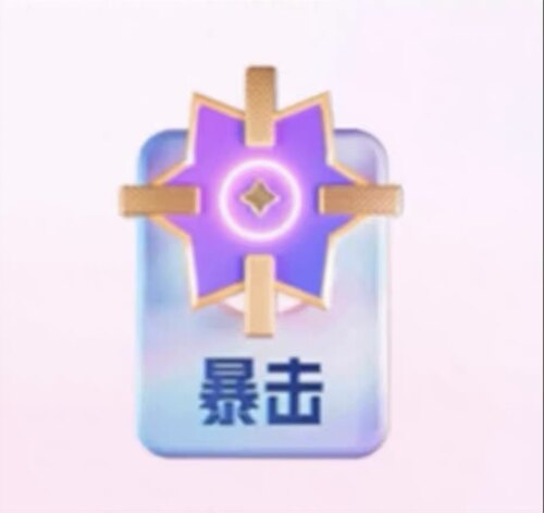 抖音暴击卡1.5-5倍暴击卡随机暴击卡pk暴击卡抖音2.5倍暴击卡
