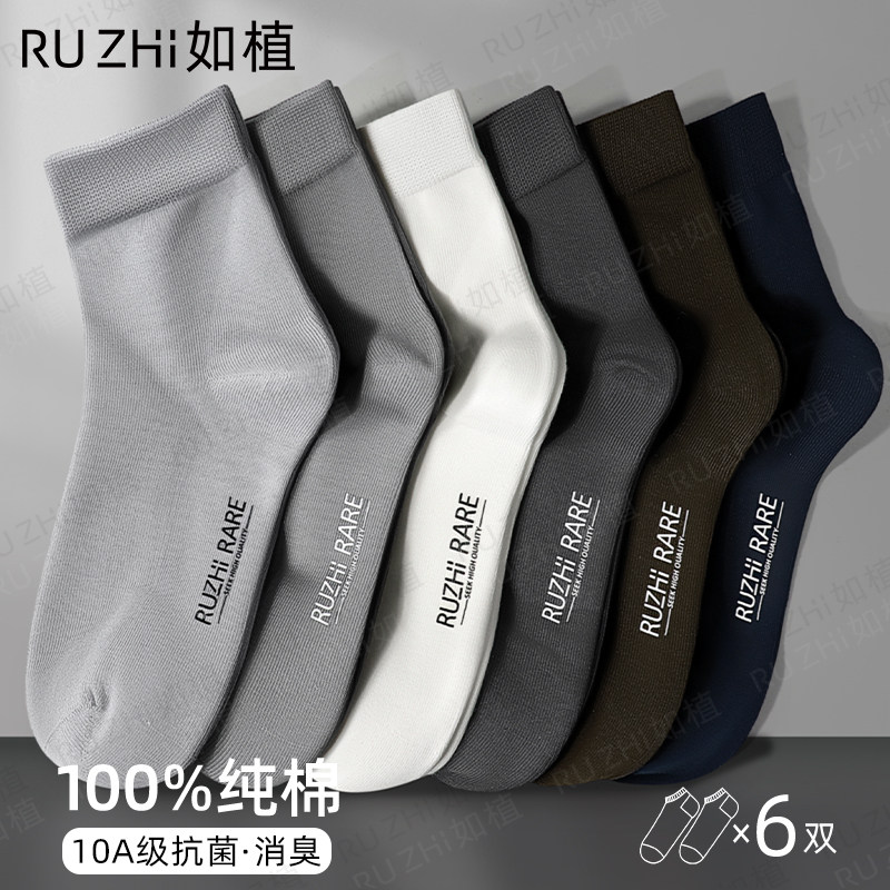 如植RUZHI男士袜子男夏季中筒袜纯棉抗菌透气吸汗消臭休闲无骨袜