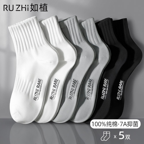 如植男士袜子男秋冬季纯棉7a抗菌防臭透气无骨耐磨运动短中筒棉袜