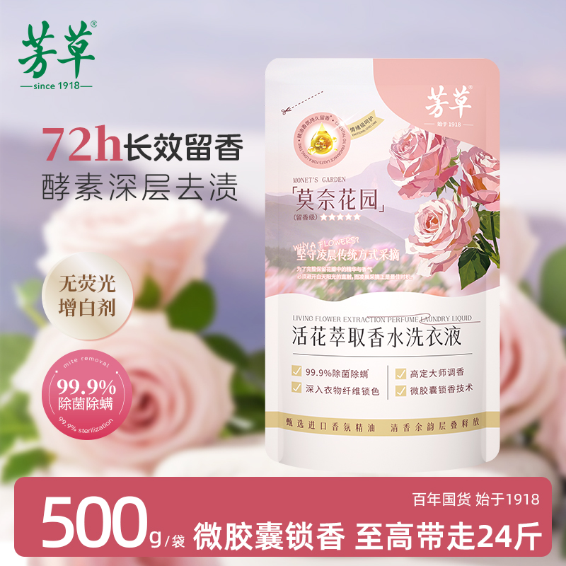 芳草500g洗衣液持久留香72小时香水正品官方旗舰店除菌袋装1斤装