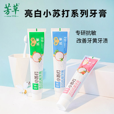 芳草小苏打洁白抗敏感牙膏清洁牙齿呵护牙龈清新口气正品国货180g