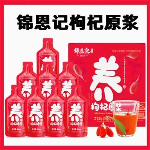 【官方旗舰店】锦恩记枸杞原浆30ML/袋红黑辛吉飞推荐飞哥吉得利