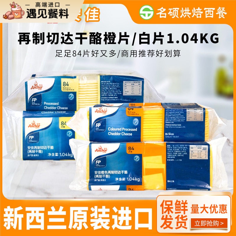 安佳芝士片84片商用橙黄片切片白片 干酪奶酪烘焙汉堡三明治专用图片