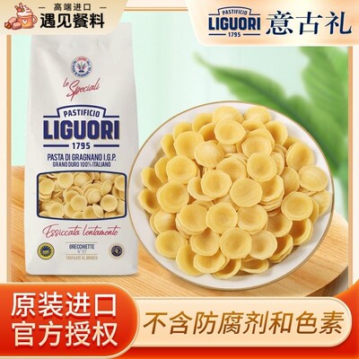LIGUORI猫耳朵形意大利面进口贝壳形义大利面扁形意粉快熟低脂凹