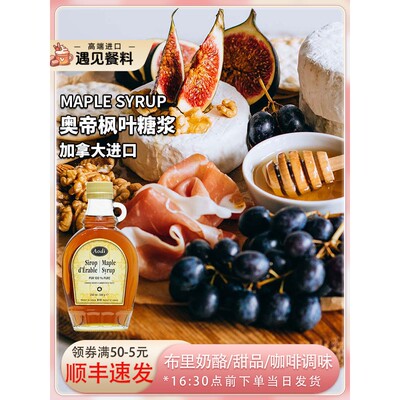 加拿大奥帝枫叶糖浆Maple Syrup布里奶酪甜品咖啡奶茶调味冲饮用
