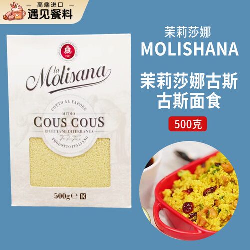 进口couscous茉莉莎娜古斯古斯面500g 古斯米中东米面食易煮主食
