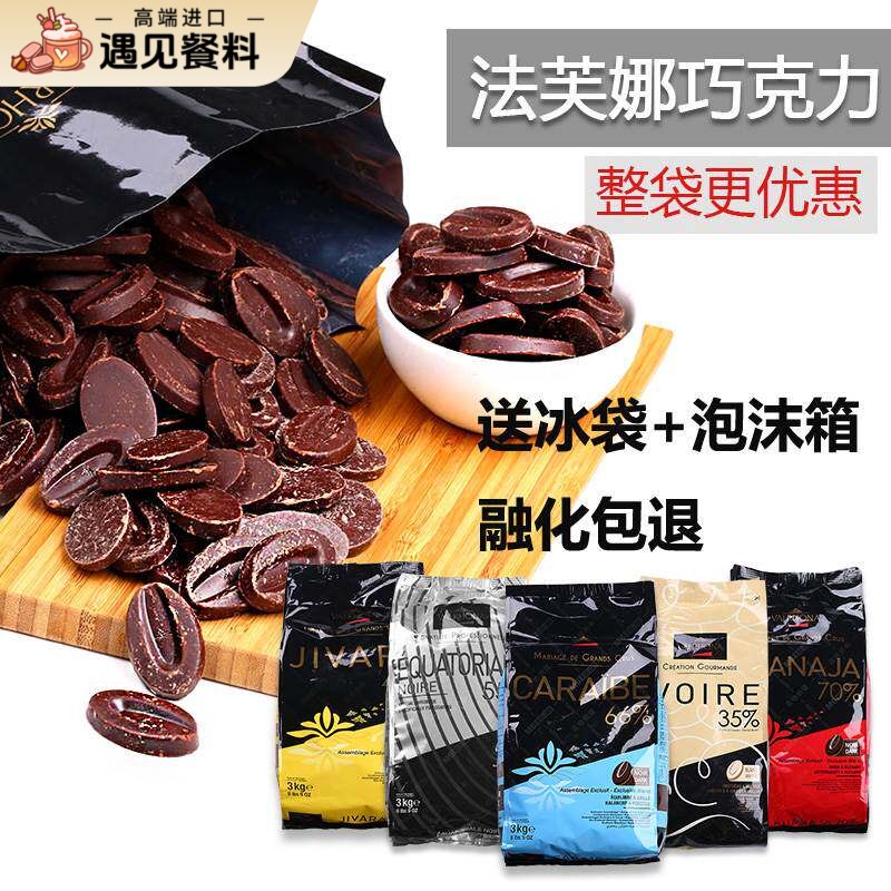 法芙娜巧克力 33%35%40%牛奶66%62%70%55%黑白巧克力币烘焙100g图片