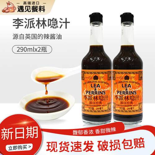 李派林急汁290ml2瓶英式酸辣调味汁辣酱油蘸料调味英国原装进口