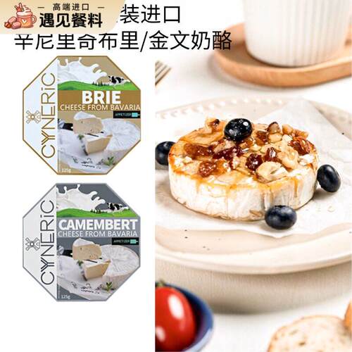 德国进口辛尼里奇布里奶酪125g金文卡蒙贝尔芝士浓郁软质即食Brie