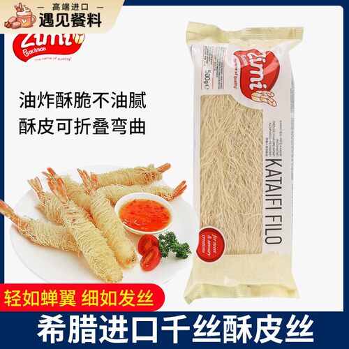 Zimi滋米牌千丝酥皮丝进口千丝酥脆炸丝迪拜巧克力夹心千丝多用途
