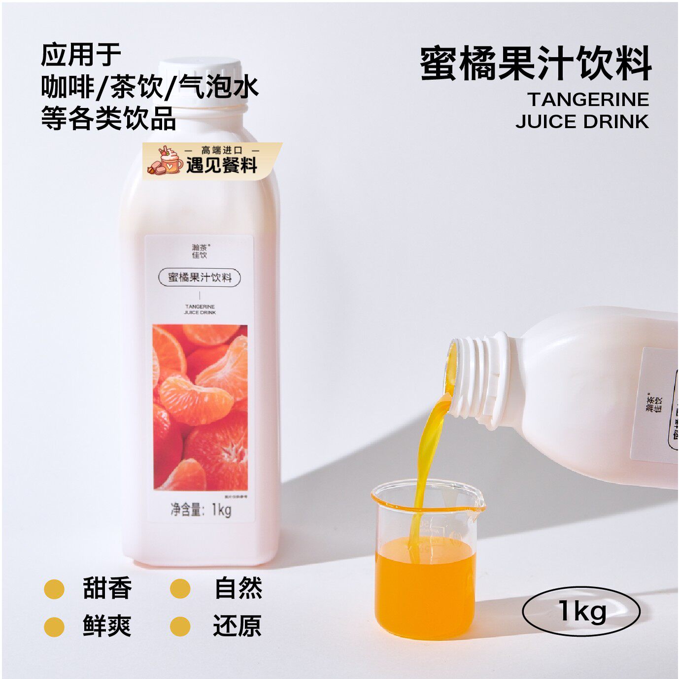 蜜橘果汁饮料 瀚茶佳饮 薄皮爆汁大柑橘高倍奶茶咖啡特调商用物料