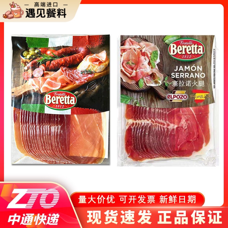 Beretta 百瑞意大利式风干帕尔玛火腿片250g西班牙塞拉诺伊比利亚