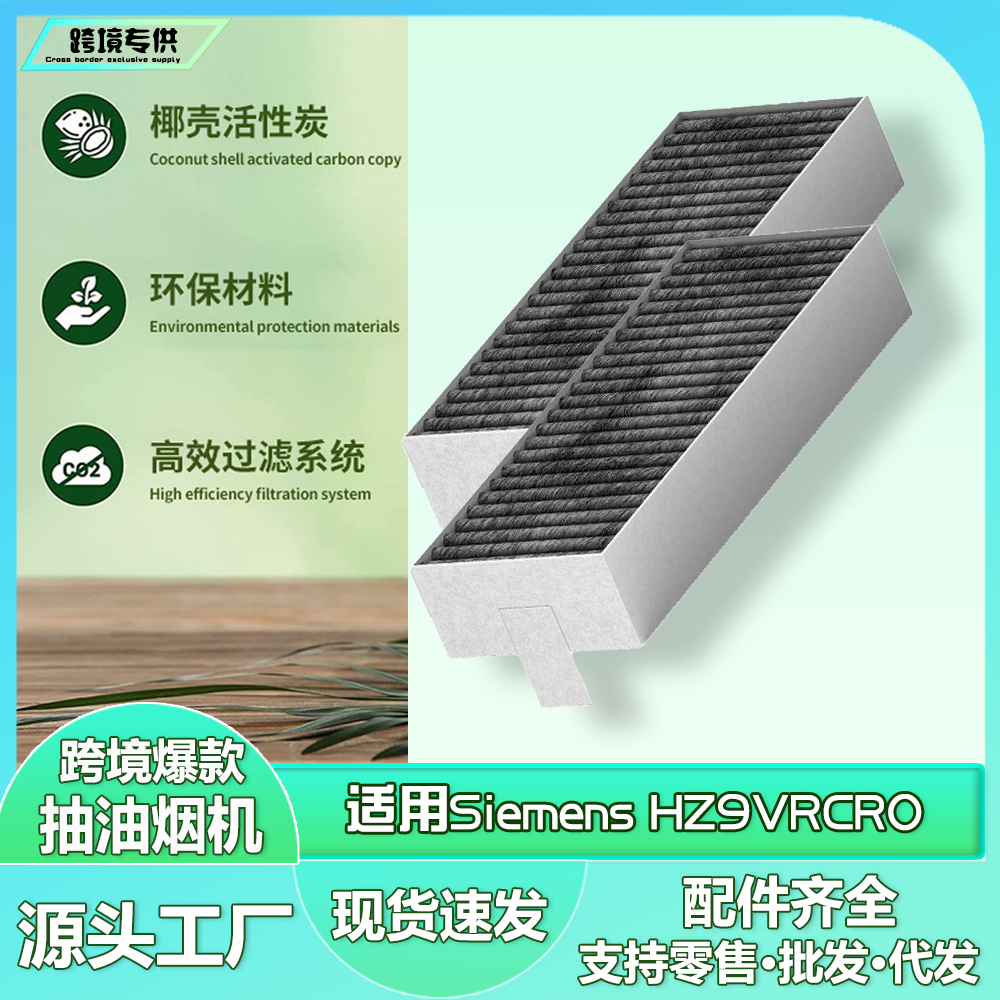 适用Siemens HZ9VRCR0/Bosch HEZ9VRUD0/17004796 抽油烟机过滤器