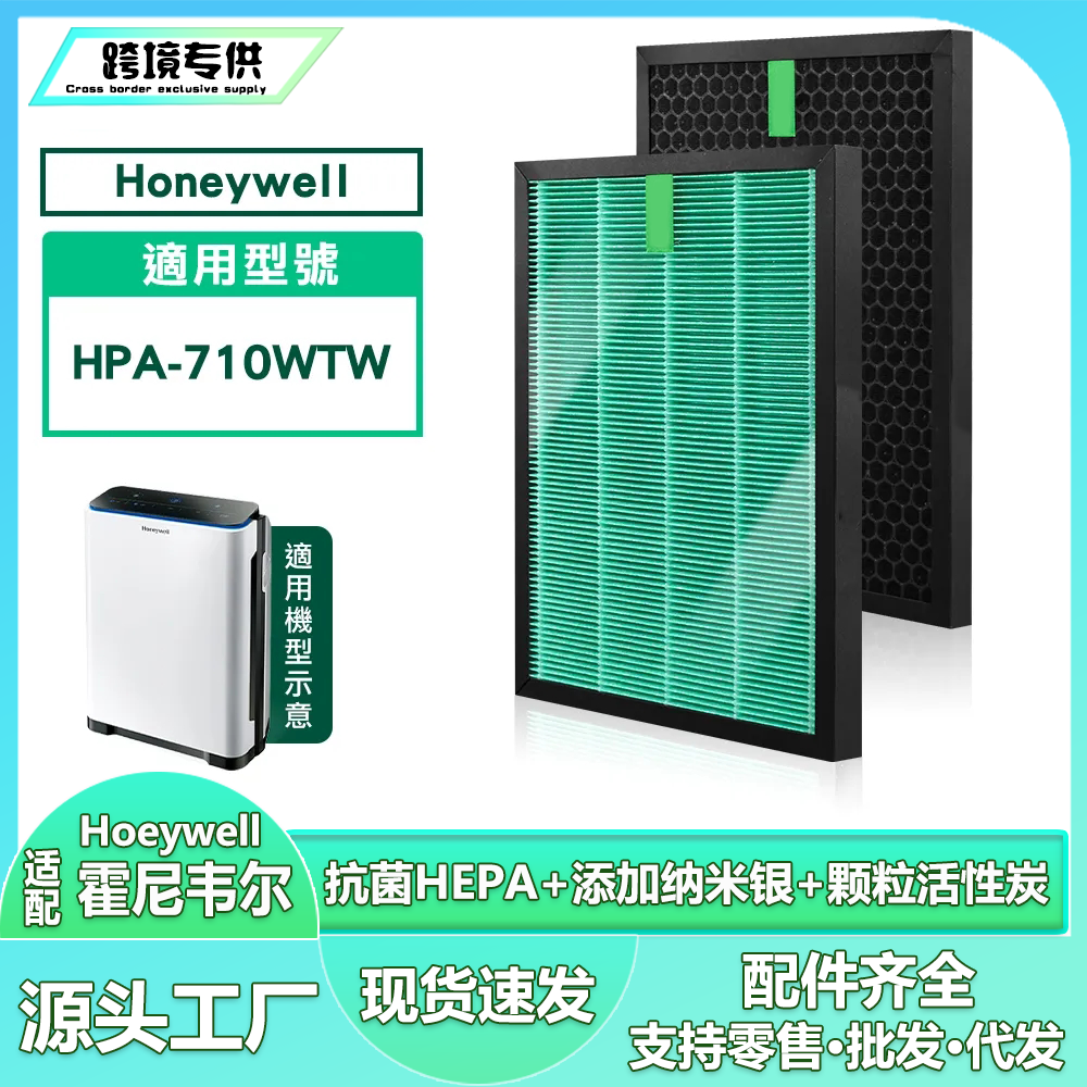 适用于Honeywell HPA-710WTW空气净化器HEPA滤芯清净机抗菌过滤器