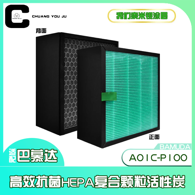 适用巴慕达空气净化器A01C P100清净机过滤网HEPA 活性炭抗菌滤芯