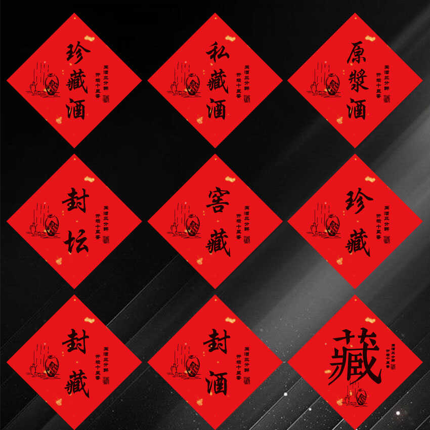 原浆酒封酒藏酒封坛贴纸定制