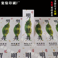 明前茶贴标狮峰龙井安吉白茶2024早春新茶标签日照绿茶贴纸不干胶