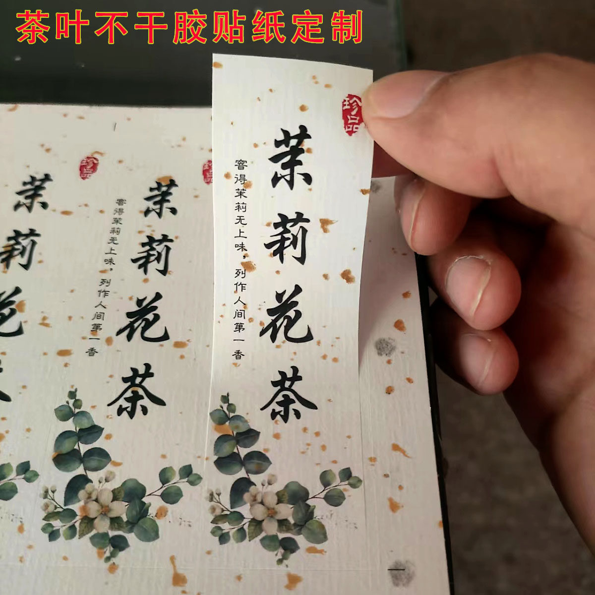 茉莉花茶包装袋封口贴定制