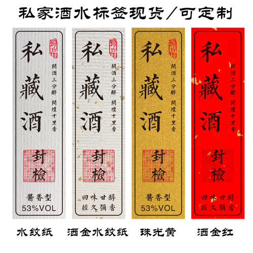 私藏酒不干胶贴纸定制