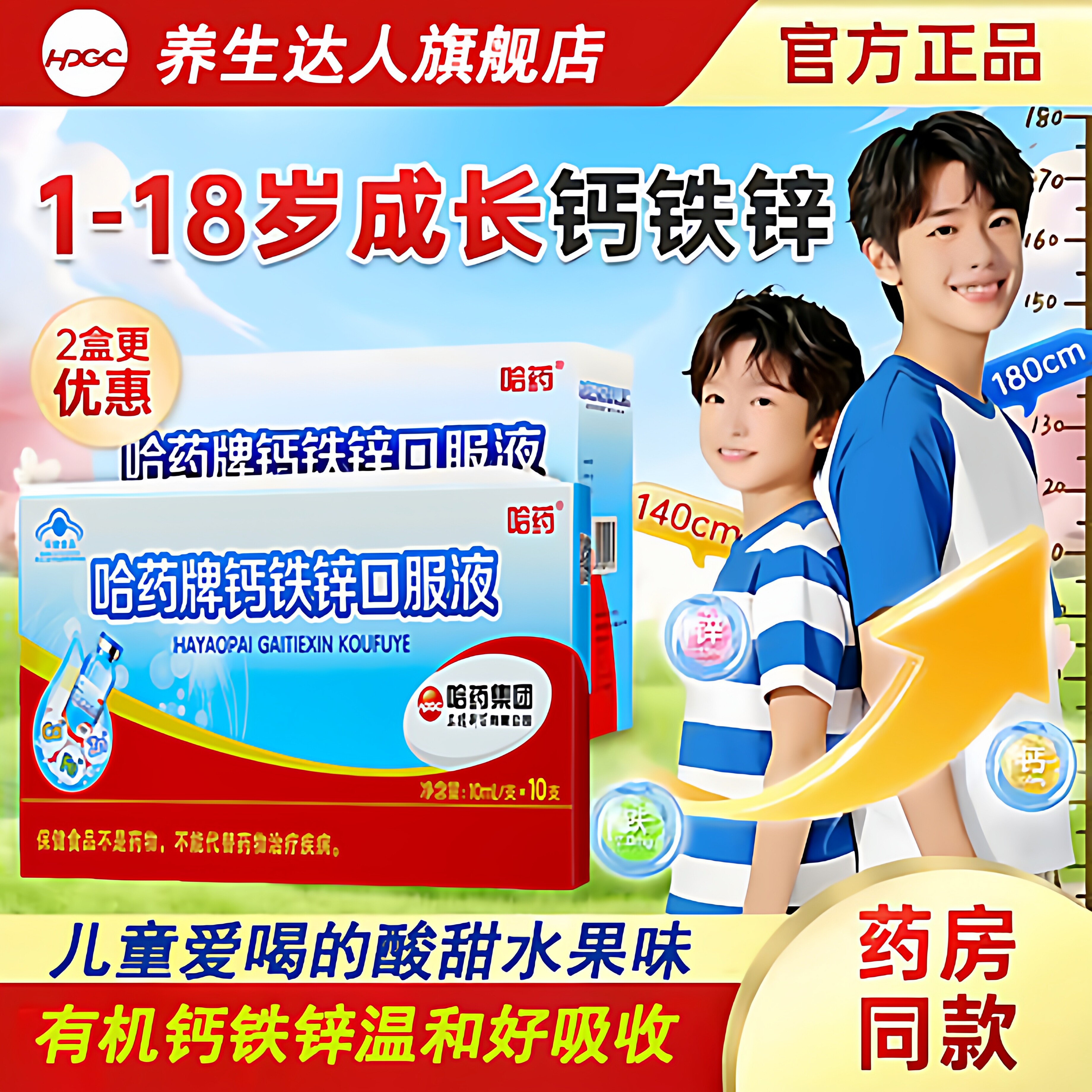 哈药钙铁锌液1-18岁儿童青少年成长营养温和好吸收官方正品