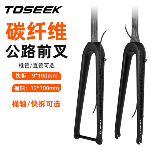 TOSEEK公路自行车碳纤维前叉32C砾石直管椎管快拆桶轴碟刹硬叉