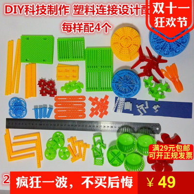 28种DIY科技制作配件包 塑料连接片套装模型玩具机器人配件包邮