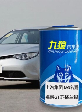 九狼汽车漆上成汽MmG名品爵漆GT英伦红GS苏格兰银约克棕HS冲浪蓝