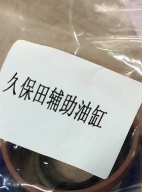 久保田854K/954K拖v拉机辅助油缸密封圈1套(1个油缸用