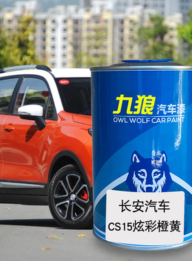 九狼汽车漆长成品安汽车漆CS15EV炫彩橙黄宝石O红深海蓝CS35海晶