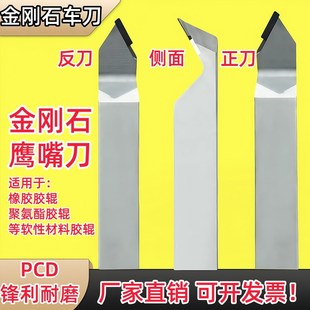 金刚石PCD车刀鹰嘴刀胶辊车刀B橡胶聚氨酯车刀尼龙加工外圆刀