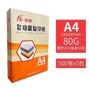 慧梦复印纸a4打印纸80g复印纸白色打印纸木浆草稿纸白纸电脑打印