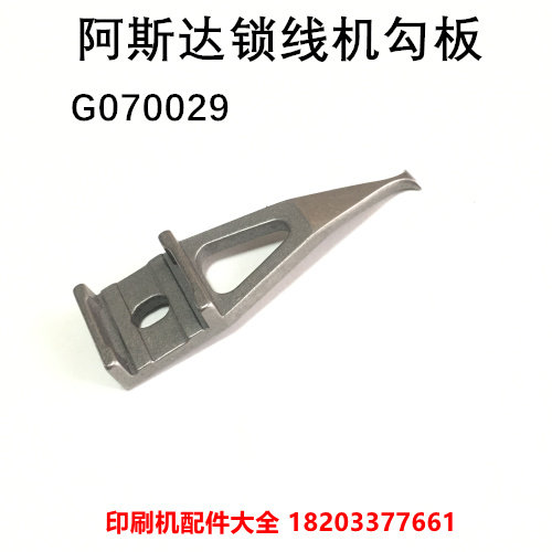 阿斯达锁线机勾板勾爪雅思雅森穿线机配件GJ070029勾板锁线机配件