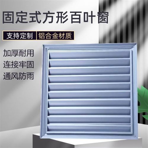 方形排风扇百叶窗风机室外防雨防护D罩铝合金风口固定式百叶通风