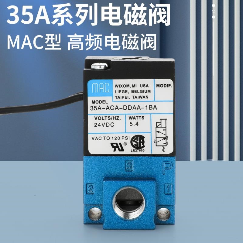 MAC高频电磁阀气动高速24V打标机35wA-ACA-DDAA/DDBA/DDFA-1BA点