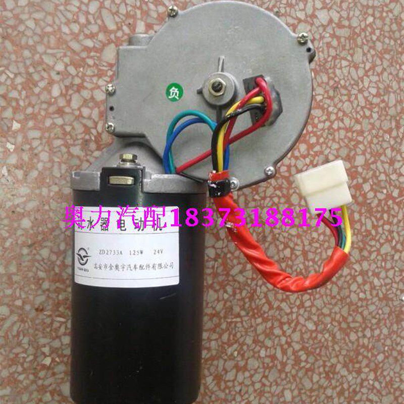 宇yt通金龙中通h海格客车 雨刮器刮水电机ZD2733A/125W/24V 正负