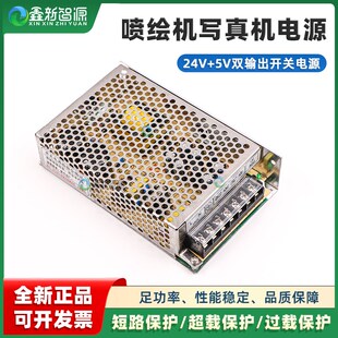 喷绘机写真机电源24V+5V双输出双路开关电源工业控制直.流过载保