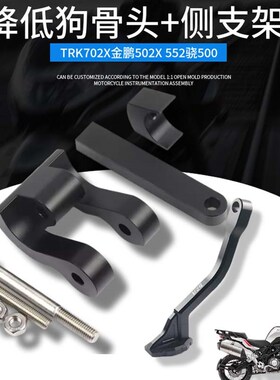 适用贝纳利金鹏TRK702 X502 X552改装狗骨头坐R高降低 座垫椅晓50