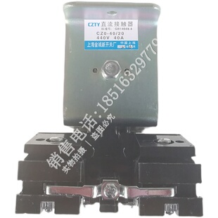 上海金诚新直流接触器CZ0-40/20 40C E40D 100/20全铜线圈24V220V