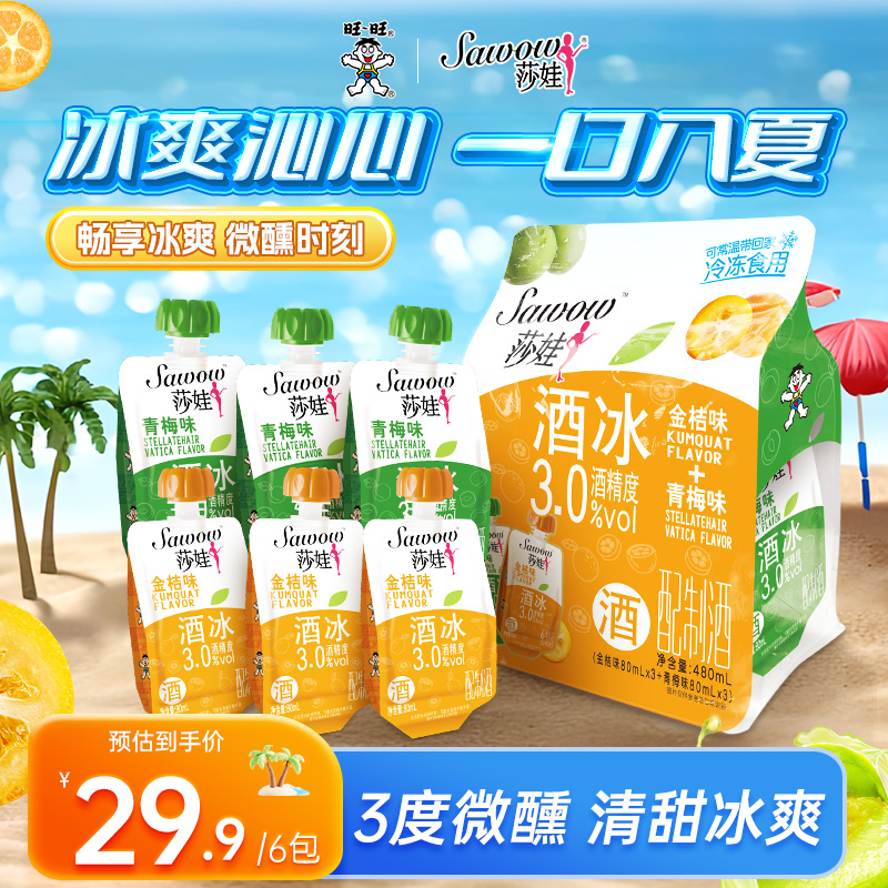 旺旺Sawow莎娃酒冰80ml*6包青梅金桔味酒微醺果味配制酒便携袋装