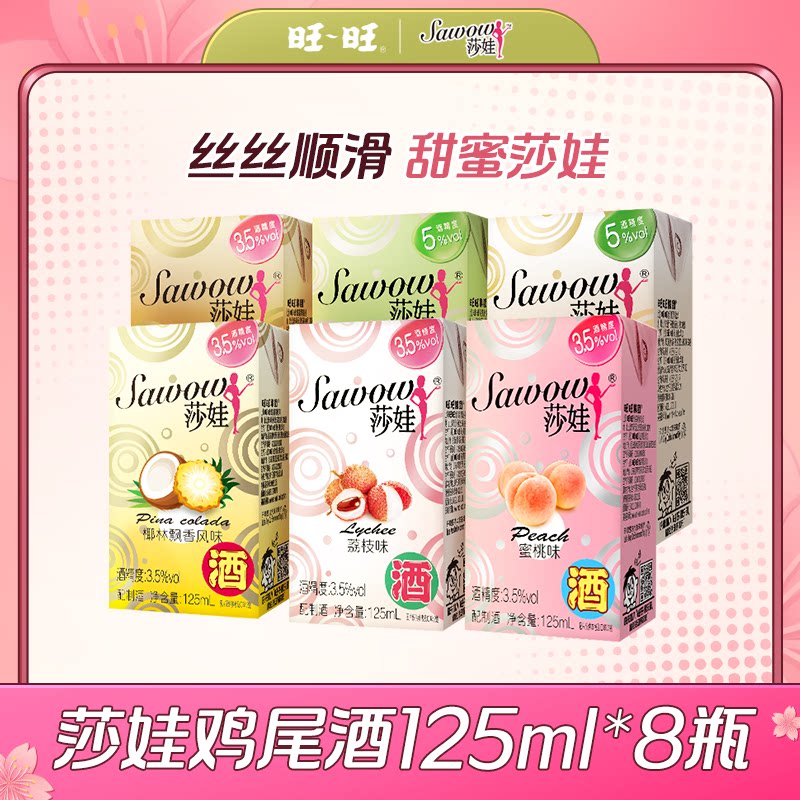 莎娃旺旺鸡尾酒水果酒饮料散装低度微醺酒多口味125ml官方旗舰店