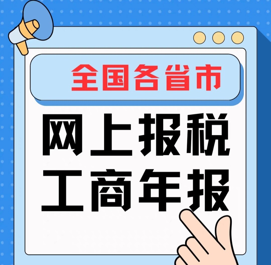全国公司转让网上报税工商年报税务登记财税咨询