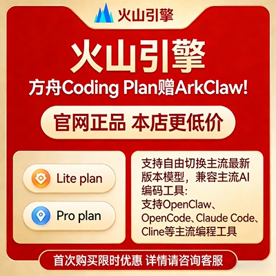 火山引擎方舟CodingPlan