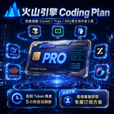 火山引擎方舟CodingPlan接口API